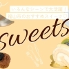 色んなシーンで大活躍！　福山市のおすすめスイーツ♡