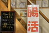 浜松南・星座館【腸活デイ】「【健康・腸活料理・古民家カフェ・ランチ】浜松南・星座館南区で腸活ランチが食べられる古民家カフェ」