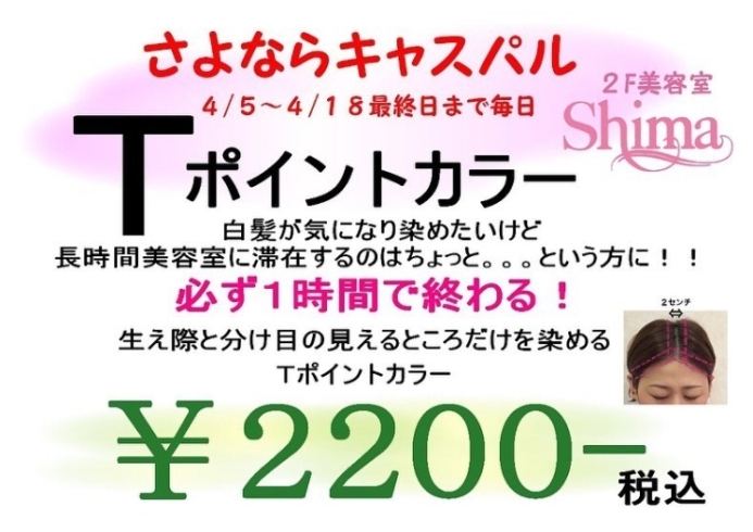 「キャスパル店での営業は４月１８日(日)までになります。」