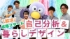 「就活準備に役立つ！自己分析×暮らしデザイン体験インターン【川口開催】＼ES・面接に直結！／ 強み発見＋企画体験で就活の一歩を前に進めよう」