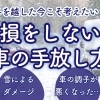 冬を越した今こそ考えたい！損しない車の手放し方