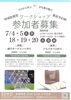 「【ご紹介！】7月ワークショップ開催！プロから学ぶ手仕事の魅力、参加者募集中」