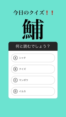 「5月18日火曜日今日のクイズ!!『「鯆」何と読むでしょう？』本日のおすすめmenu✨たたき丼……680円…鮪､鰤､鮃､です。新潟漁協の社員食堂で美味しい海鮮ランチはいかがでしょうか？ピアBandai隣です。」