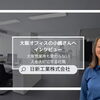 【新居浜・建設業未経験OK】「社長は現場の苦労を知っている」元金融の事務職が語る、日新工業の“人を育てる”環境