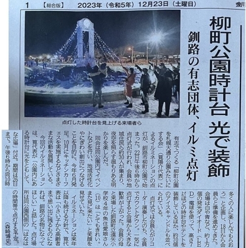 釧路新聞にもとりあげられました！「柳町公園のイルミネーションをみてきました！(⌒∇⌒)」
