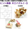 平面にも立体にも組める不思議な木工パズル２－②「立体にも平面にも組める不思議なパズル！第２段発売開始！」