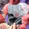 ‘’氣龍画“”日幸知氏 コラボ御朱印 『氣』