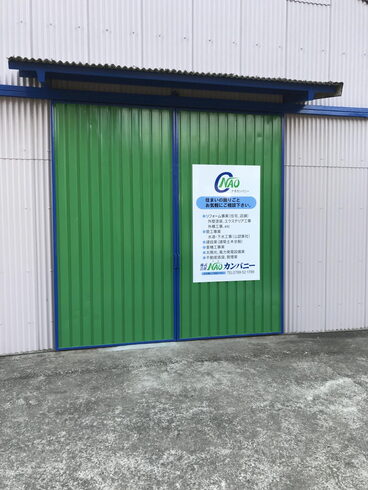 倉庫入口の看板!南あわじ市北阿万筒井1418番地「弊社、リーフにホームページです❗️是非、ご覧下さい❗️」