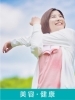 美容・健康