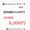 エイジングコース