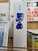 「1月下旬までの限定商品「根知男山　雪見酒」あります」
