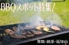 舞鶴、綾部、福知山バーベキュースポット