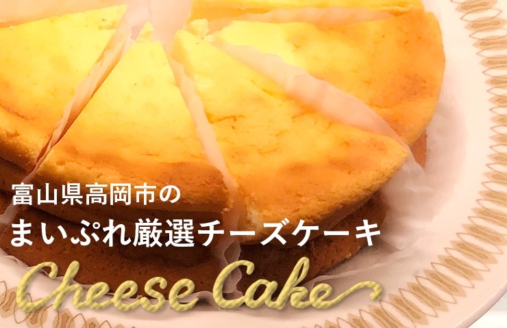 高岡のおすすめチーズケーキ特集 実際に食べてレポート まいぷれ 高岡市