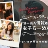 おすすめらーめん情報（その２）～浦和女子らーめん部～