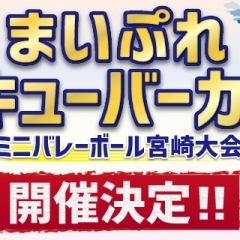 まいぷれHiキューバ―カップーミニバレーボール宮崎大会ー概要