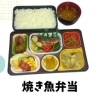 焼き魚弁当