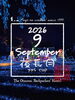 「SEPTEMBER 2026 / 2026年 9月 夜長月」