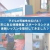 子どもの可能性を広げる体操教室！川越市にあるスタートランドの体験レッスンを取材してきました