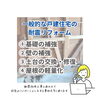 「いざという時の備え「耐震リフォーム」【宮崎市／リフォーム／耐震診断／雨漏り／外壁塗装／屋根防水／防水】」