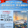 「ボレアース宗谷」の最終運航を記念！「限定御船印」を販売中！