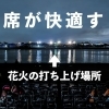 江戸川の花火大会について誰より詳しく解説するよ
