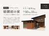 「糸魚川モデルハウス「姫御前の家」フリー見学Day【予約不要】」
