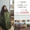 今月限定価格！よもぎ蒸し 1日1名様限定〉よもぎ蒸しモニター募集します！ | ホット