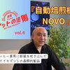 コーヒー業界に新風を吹き込んだ自動焙煎機『NOVO』　vol.004