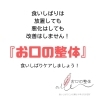 お口の整体「お口の整体継続コース　ご感想」