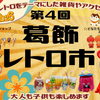 【イベント告知】入場無料！第4回葛飾レトロ市 in 京成ドライビングスクール！昭和レトロを愛する出店者が大集合！