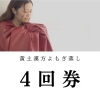 【漢方よもぎ蒸し】4回券(1回目)