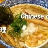 【ジャンル別】立川ランチ 中華まとめ