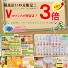 「Vポイント 3倍セール♪ ＜期間＞ 11月28日（金）〜 30日（日）」