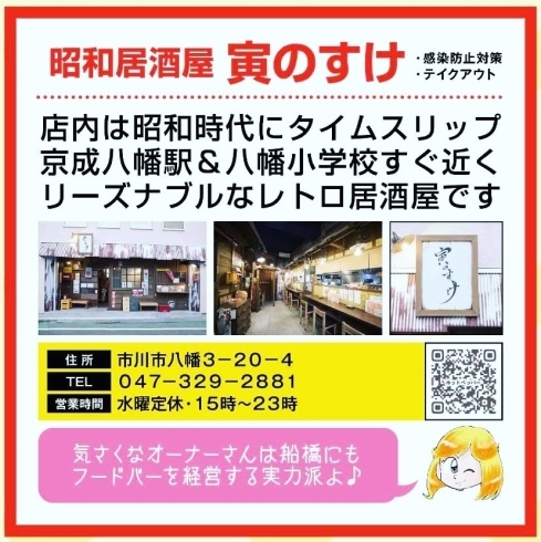 寅のすけ土日限定テイクアウト【#京成八幡を元気にする会】