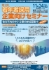 「2020/11/10　「枚方市主催」第２回若年者採用企業向けセミナーのご案内」