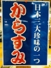 「魚魚市場おすすめ商品は「魚住のからすみ」です♪」