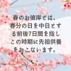 「今日からお彼岸♡斐川町　仏壇」