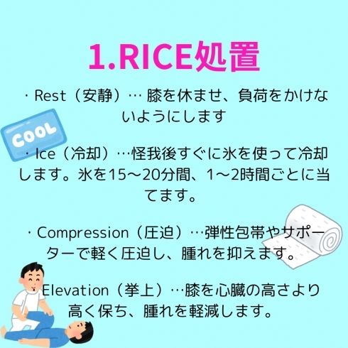 RICE処置「膝のケガのケア」