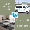 集配サービス 片道（洗濯乾燥）
