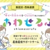 【新居浜・西条連携】産前産後サポートチーム「しあわせるふ」