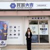 【ニューオープン】淀駅徒歩1分に初めてでも安心。買取大吉がオープン！！