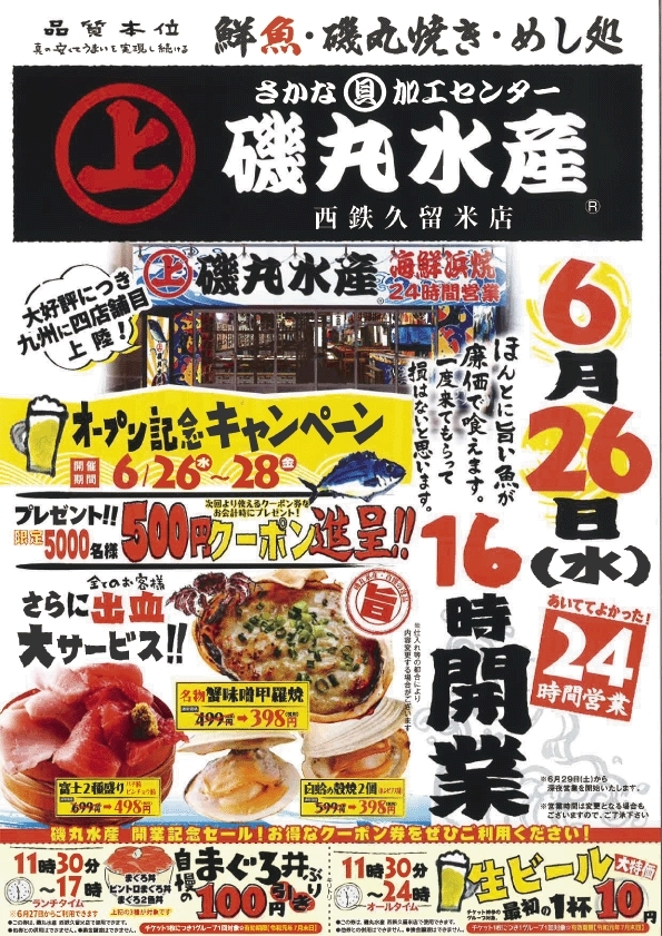 磯丸水産 西鉄久留米店 ドンキのお隣に6月26日open 久留米新店オープン情報 まいぷれ 久留米市