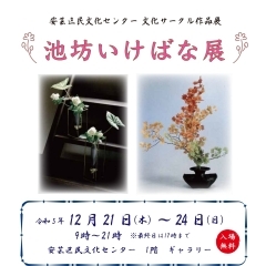 文化サークル作品展「池坊いけばな展」