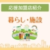 あかがねポイント加盟店【暮らし・施設特集】