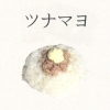ツナマヨ