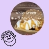 キャラメルクリーム