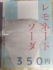初レモネードソーダ（祭り限定）「窪八幡宮夏祭り🎆」