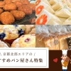 パン好きさん必見！おすすめパン屋さん6選！【舞鶴・綾部・京丹後】
