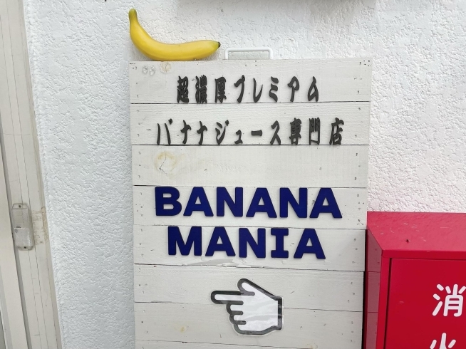 「リニューアルオープンイベント★新小岩『BANANA MANIA（バナナマニア）』さん♪ ２日間限定の驚き価格！ご購入でノベルティープレゼント！」