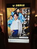 看板「「力いっぱい演歌です‼︎」 辰巳ゆうとコンサート in 新歌舞伎座」